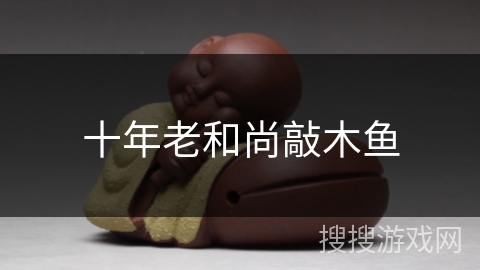 十年老和尚敲木鱼