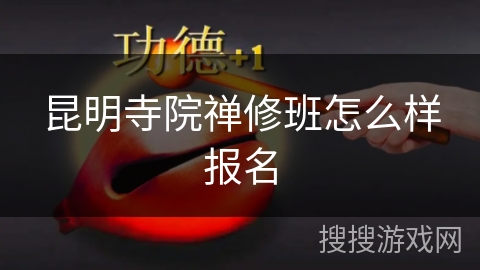 昆明寺院禅修班怎么样报名