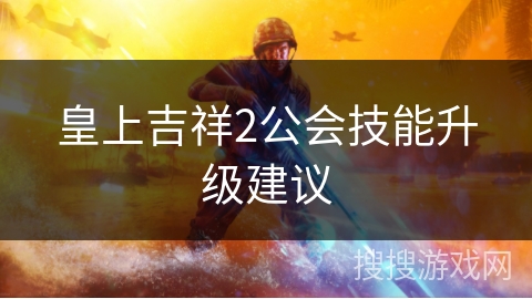 皇上吉祥2公会技能升级建议