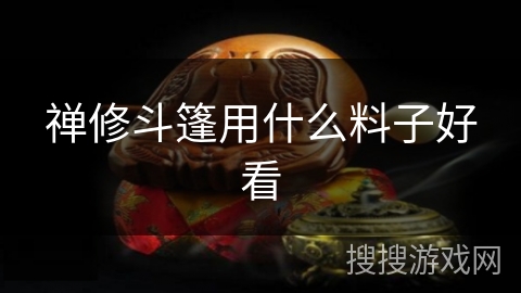 禅修斗篷用什么料子好看