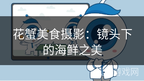 花蟹美食摄影：镜头下的海鲜之美