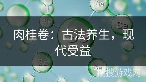 肉桂卷：古法养生，现代受益