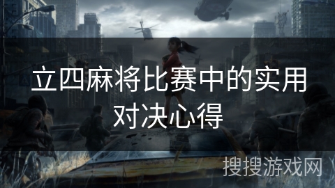 立四麻将比赛中的实用对决心得