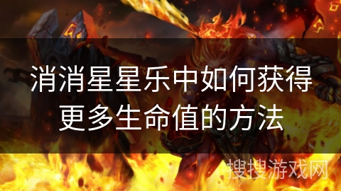 消消星星乐中如何获得更多生命值的方法