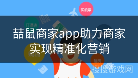 喆鼠商家app助力商家实现精准化营销