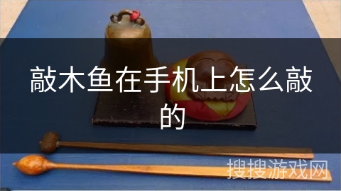 敲木鱼在手机上怎么敲的