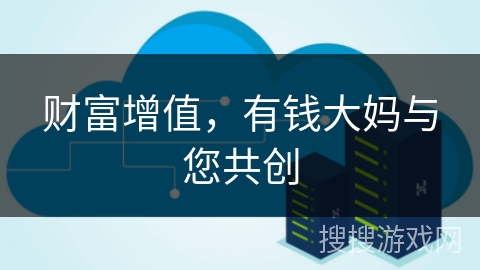 财富增值，有钱大妈与您共创
