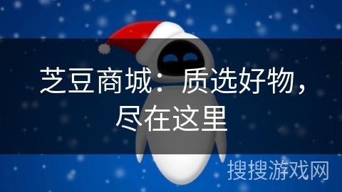 芝豆商城：质选好物，尽在这里