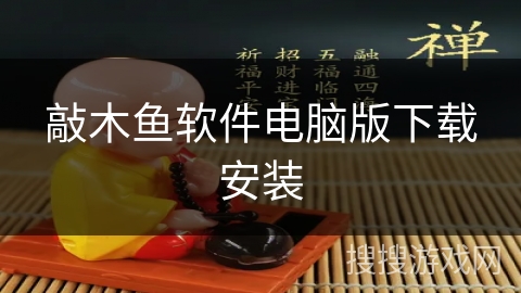 敲木鱼软件电脑版下载安装