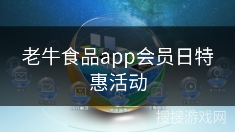 老牛食品app会员日特惠活动