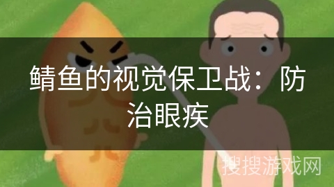 鲭鱼的视觉保卫战：防治眼疾