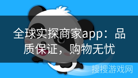 全球实探商家app：品质保证，购物无忧