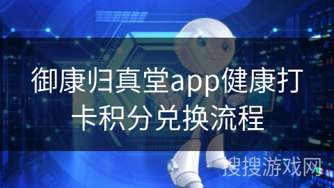 御康归真堂app健康打卡积分兑换流程