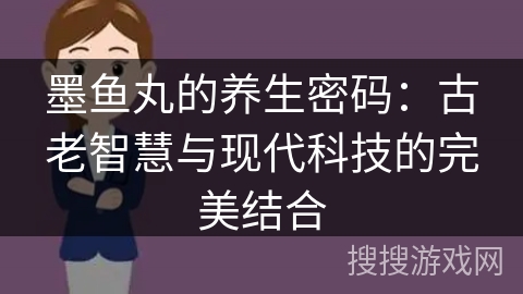墨鱼丸的养生密码：古老智慧与现代科技的完美结合