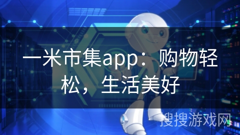 一米市集app：购物轻松，生活美好