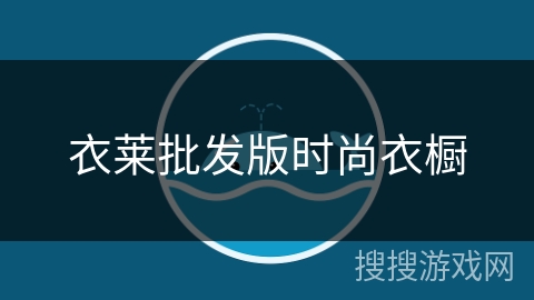 衣莱批发版时尚衣橱