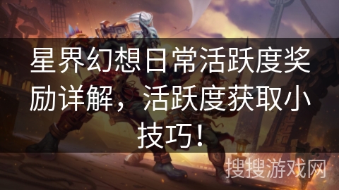 星界幻想日常活跃度奖励详解，活跃度获取小技巧！