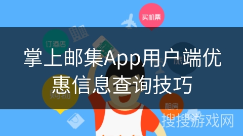 掌上邮集App用户端优惠信息查询技巧