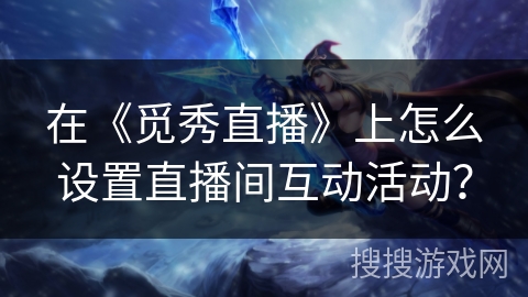 在《觅秀直播》上怎么设置直播间互动活动？
