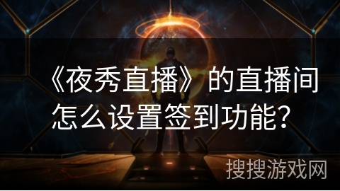 《夜秀直播》的直播间怎么设置签到功能？