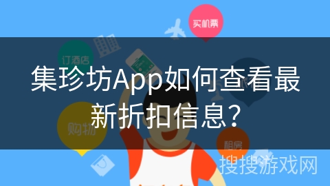 集珍坊App如何查看最新折扣信息？