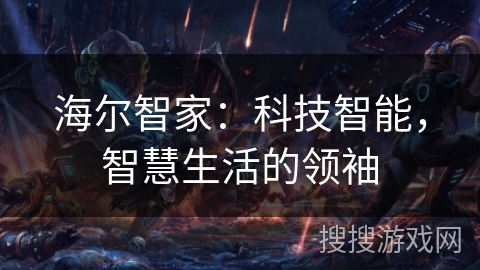 海尔智家：科技智能，智慧生活的领袖