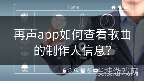 再声app如何查看歌曲的制作人信息？