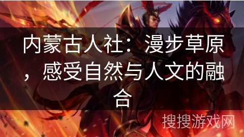 内蒙古人社：漫步草原，感受自然与人文的融合