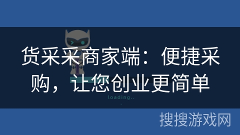 货采采商家端：便捷采购，让您创业更简单