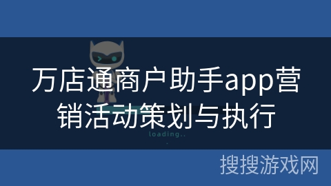 万店通商户助手app营销活动策划与执行