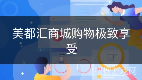 美都汇商城购物极致享受