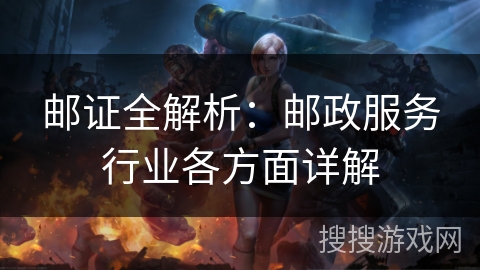 邮证全解析：邮政服务行业各方面详解