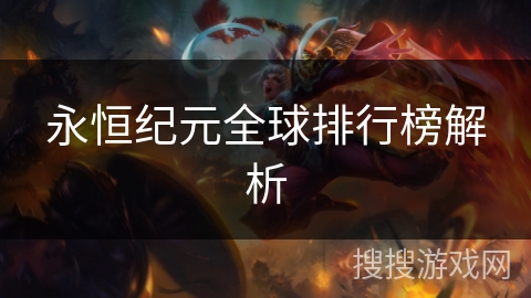 永恒纪元全球排行榜解析