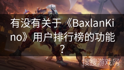有没有关于《BaxlanKino》用户排行榜的功能？