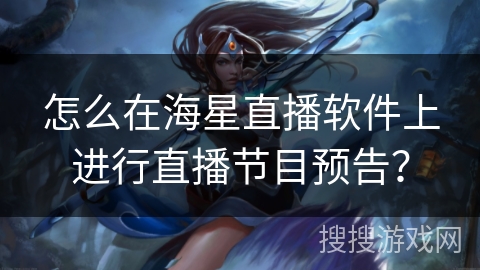 怎么在海星直播软件上进行直播节目预告？