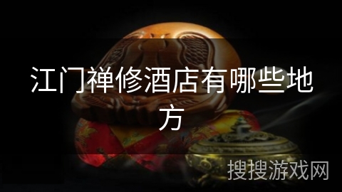 江门禅修酒店有哪些地方