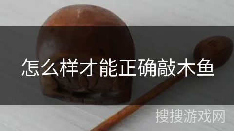 怎么样才能正确敲木鱼