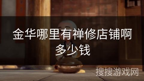 金华哪里有禅修店铺啊多少钱