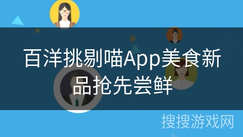 百洋挑剔喵App美食新品抢先尝鲜