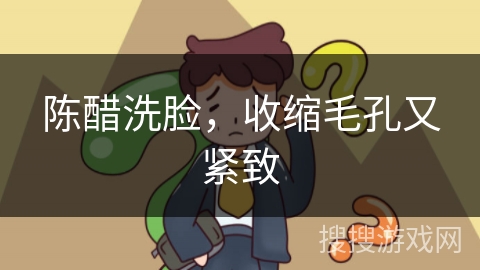 陈醋洗脸，收缩毛孔又紧致