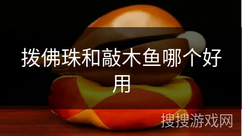 拨佛珠和敲木鱼哪个好用