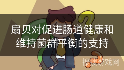 扇贝对促进肠道健康和维持菌群平衡的支持