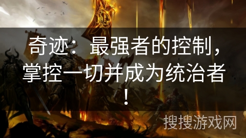 奇迹：最强者的控制，掌控一切并成为统治者！