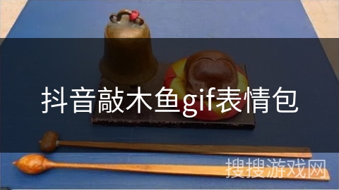 抖音敲木鱼gif表情包