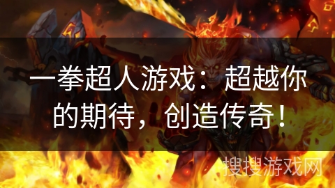 一拳超人游戏：超越你的期待，创造传奇！