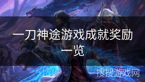 一刀神途游戏成就奖励一览