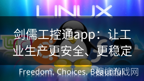 剑儒工控通app：让工业生产更安全、更稳定