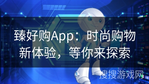 臻好购App：时尚购物新体验，等你来探索