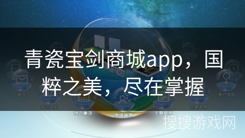 青瓷宝剑商城app，国粹之美，尽在掌握