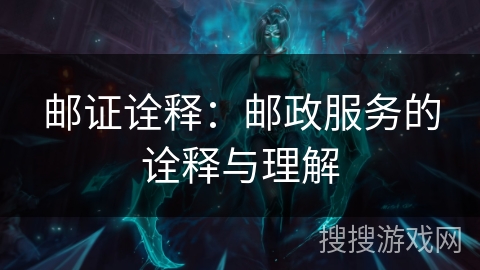 邮证诠释：邮政服务的诠释与理解